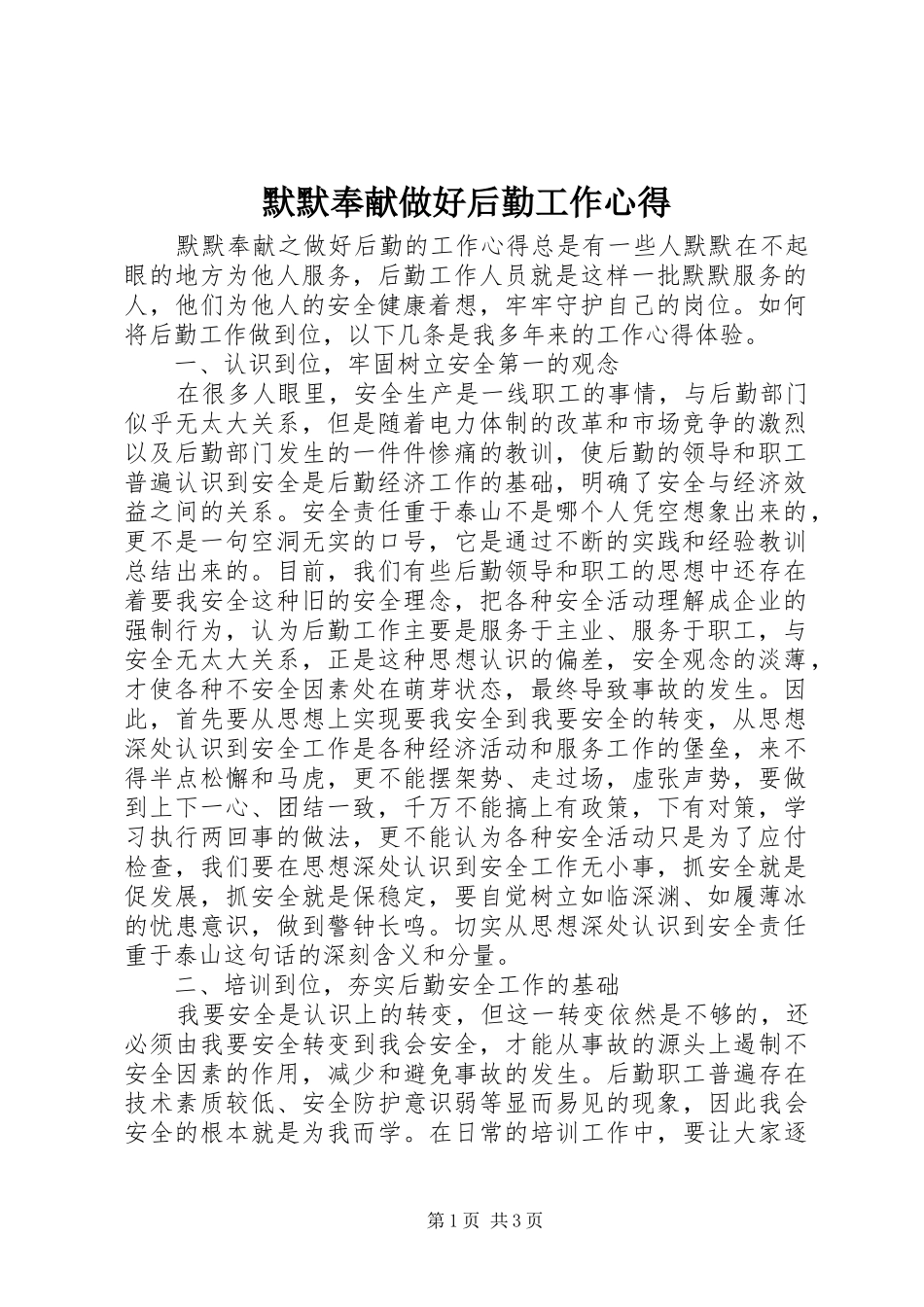 2024年默默奉献做好后勤工作心得_第1页