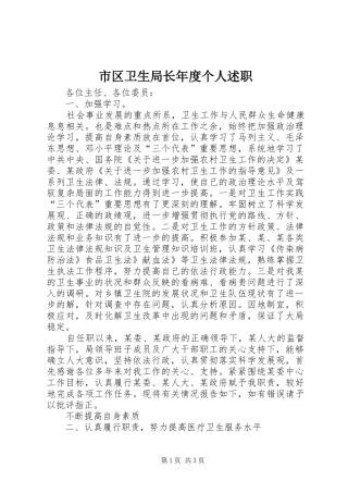 2024年市区卫生局长年度个人述职