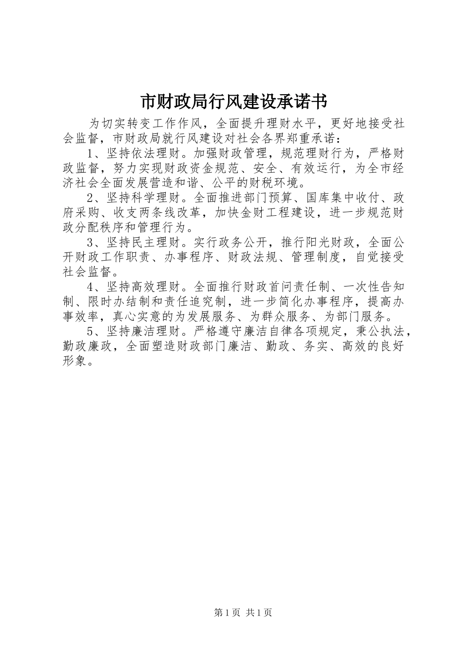 2024年市财政局行风建设承诺书_第1页