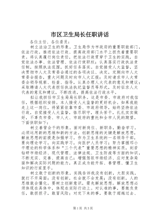 2024年市区卫生局长任职致辞