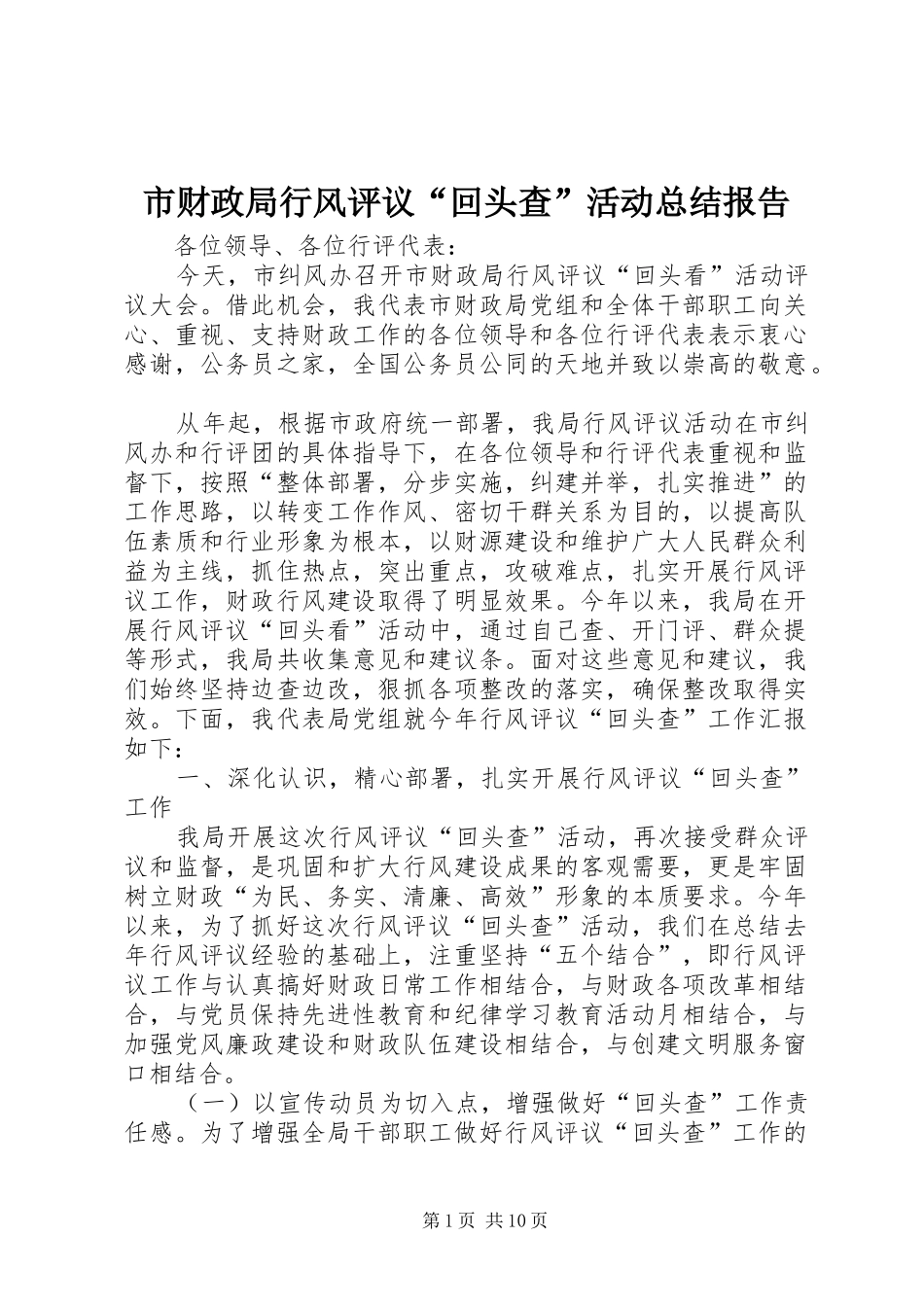 2024年市财政局行风评议回头查活动总结报告_第1页