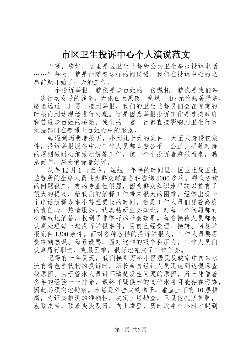 2024年市区卫生投诉中心个人演说范文_第1页