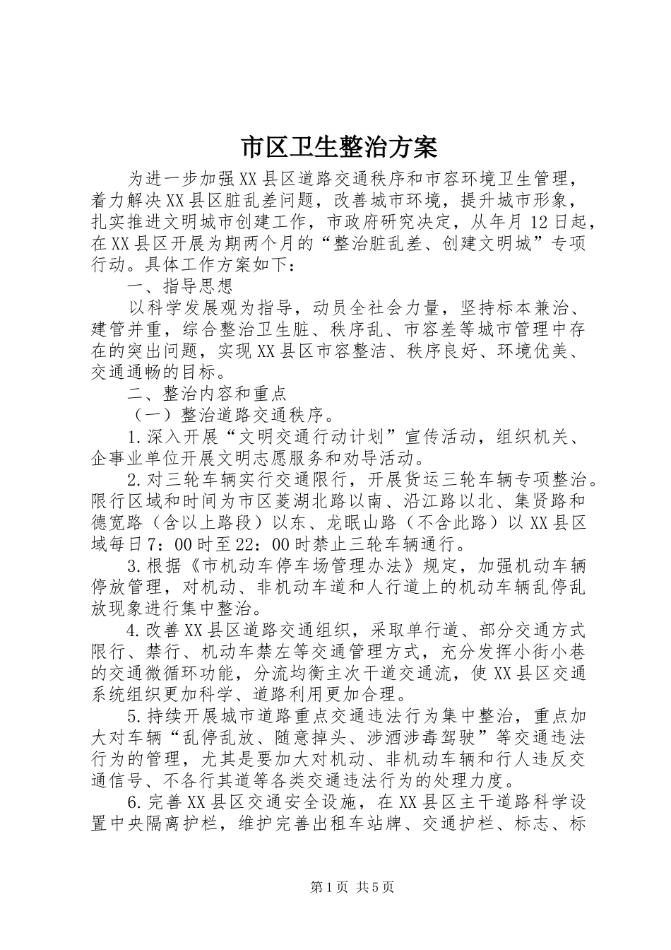 2024年市区卫生整治方案_第1页