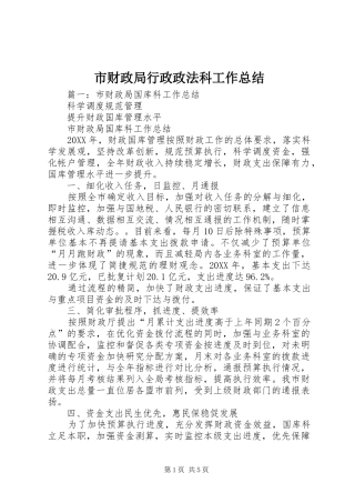 2024年市财政局行政政法科工作总结