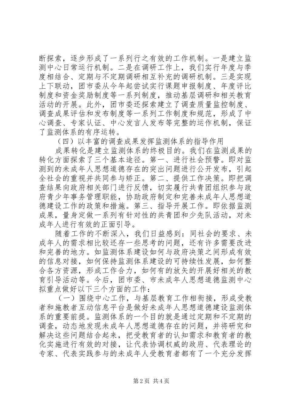 2024年市区未成年人思想道德监测体系建设的主要做法与思考工作心得_第2页