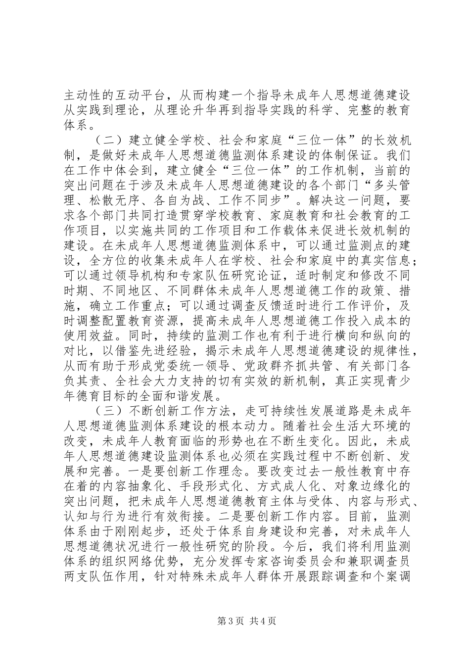 2024年市区未成年人思想道德监测体系建设的主要做法与思考工作心得_第3页