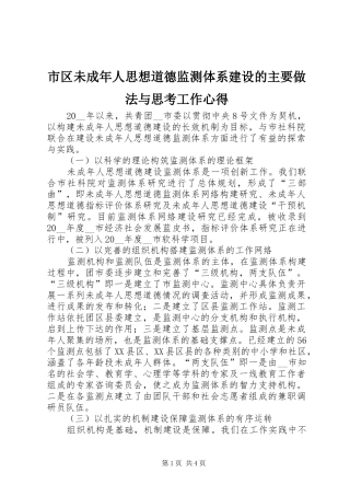 2024年市区未成年人思想道德监测体系建设的主要做法与思考工作心得