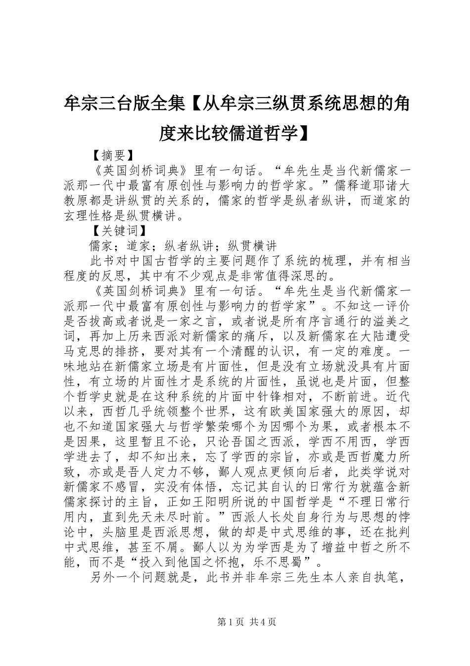2024年牟宗三台版全集从牟宗三纵贯系统思想的角度来比较儒道哲学_第1页