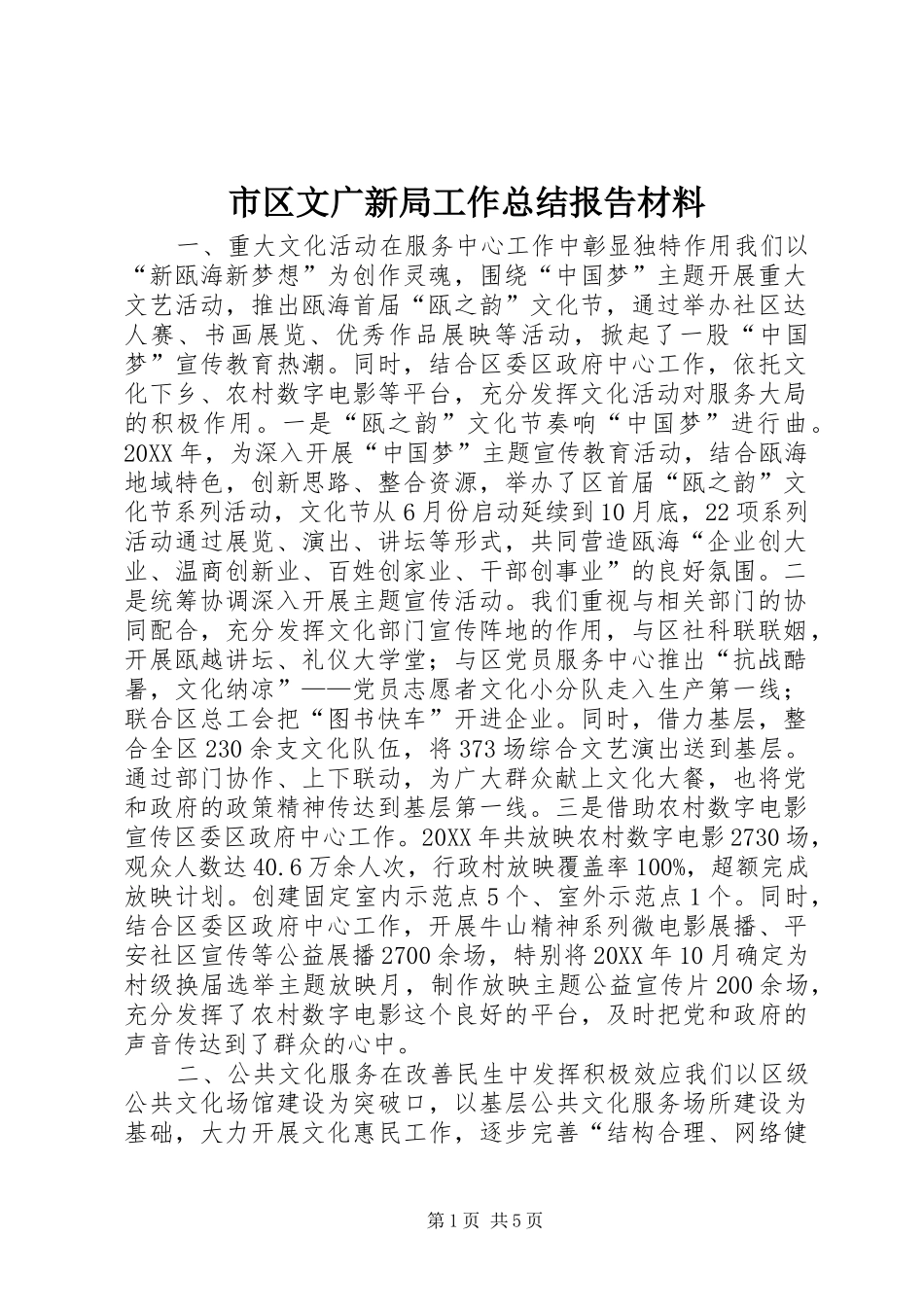 2024年市区文广新局工作总结报告材料_第1页