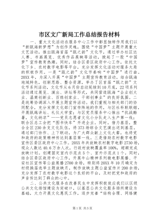 2024年市区文广新局工作总结报告材料
