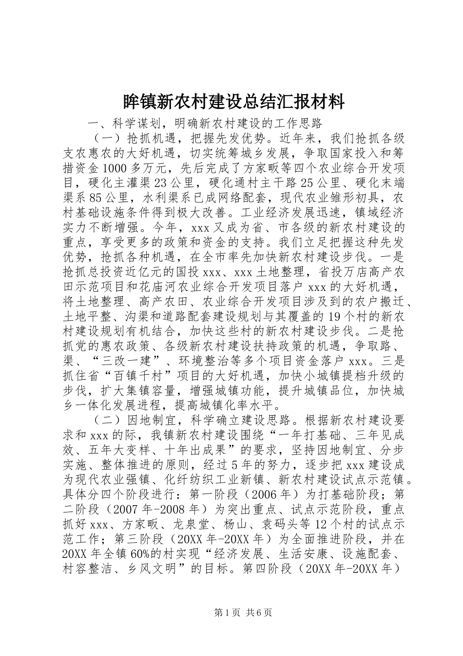 2024年眸镇新农村建设总结汇报材料_第1页
