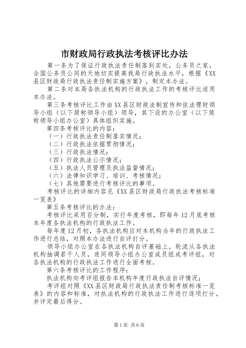 2024年市财政局行政执法考核评比办法_第1页