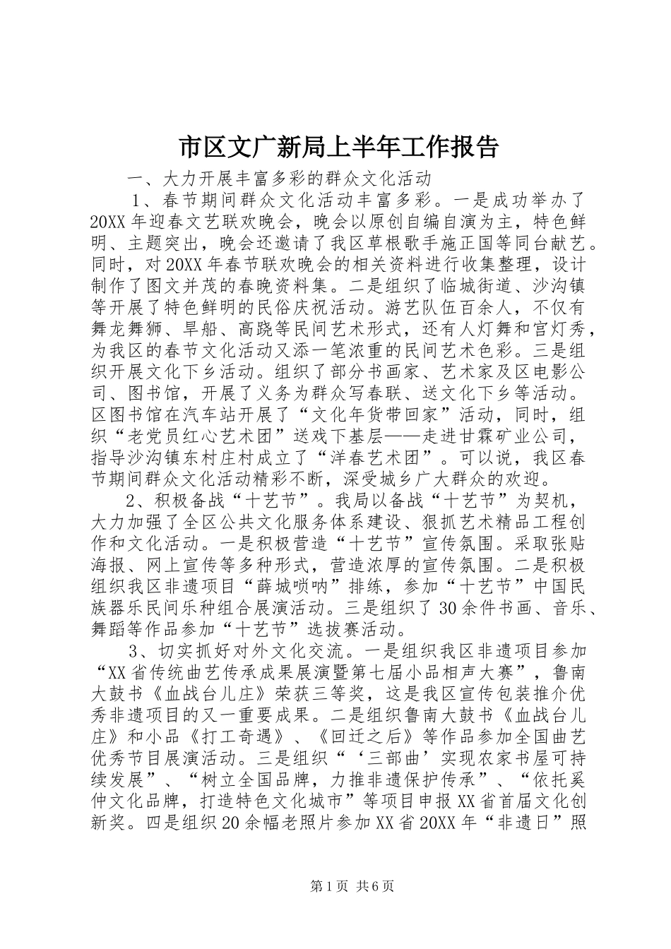 2024年市区文广新局上半年工作报告_第1页