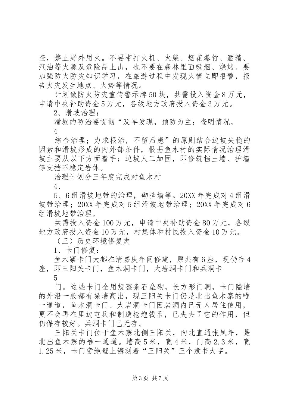 2024年谋道镇鱼木村传统村落保护实施方案_第3页