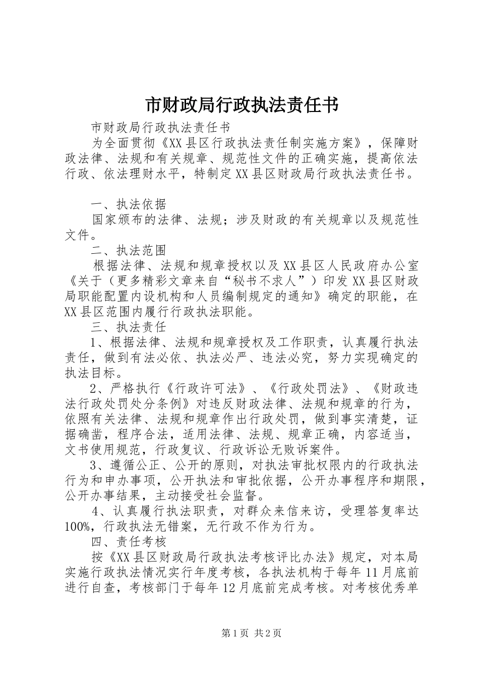 2024年市财政局行政执法责任书_第1页