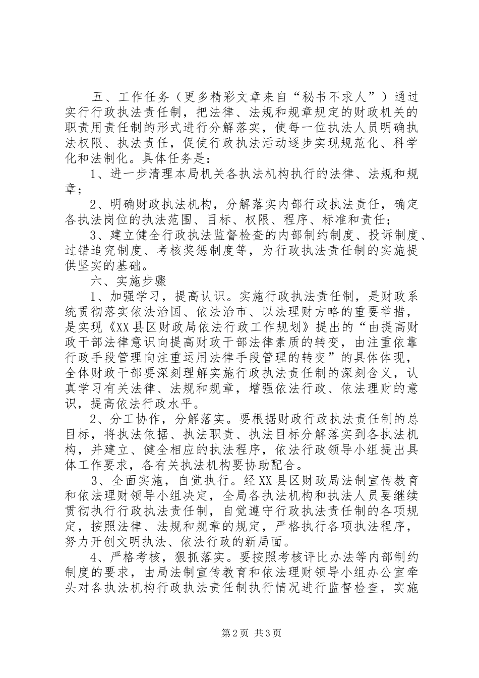2024年市财政局行政执法责任制实施方案_第2页