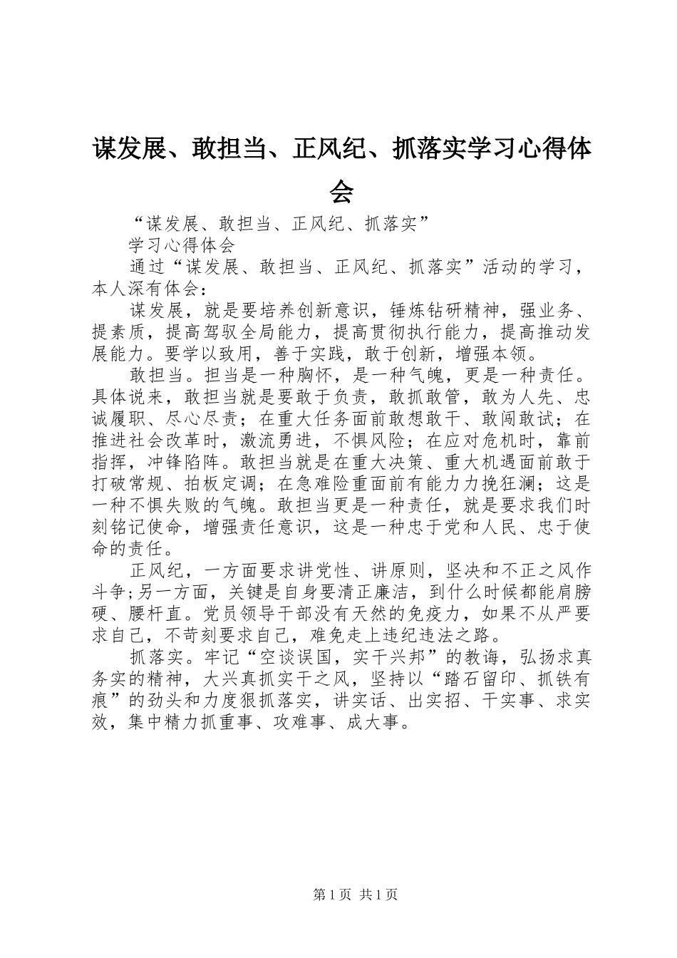 2024年谋发展敢担当正风纪抓落实学习心得体会_第1页