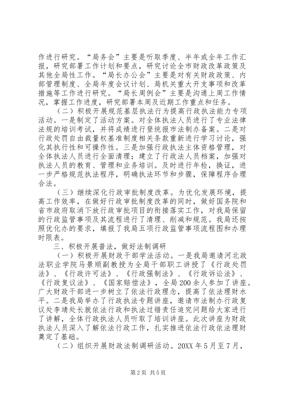 2024年市财政局依法行政工作报告材料_第2页