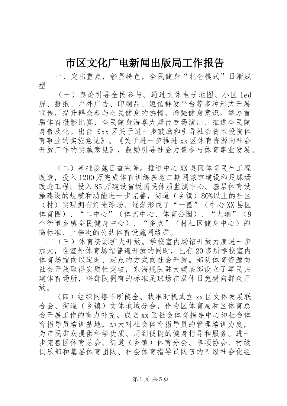 2024年市区文化广电新闻出版局工作报告_第1页