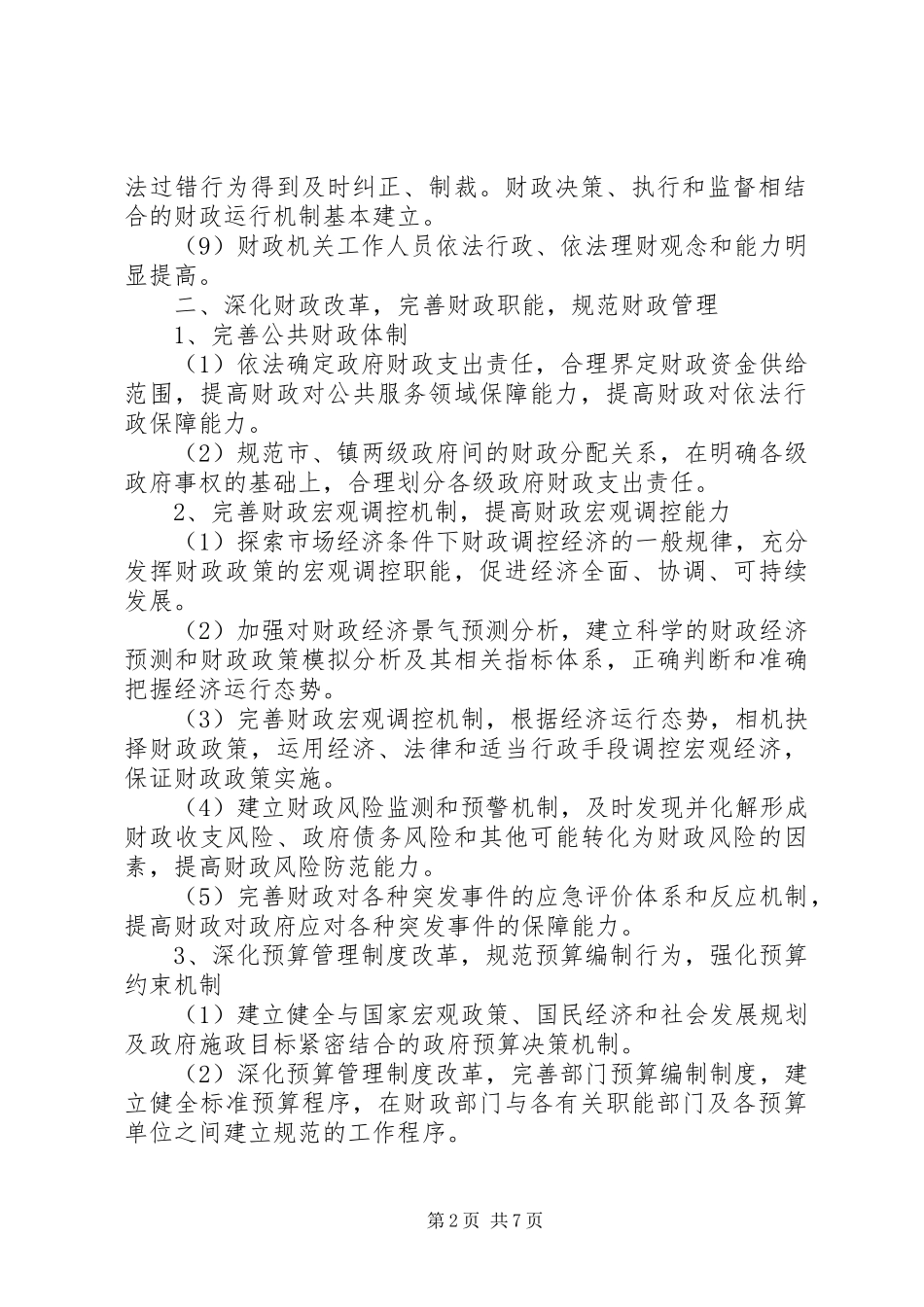 2024年市财政局依法行政工作规划_第2页