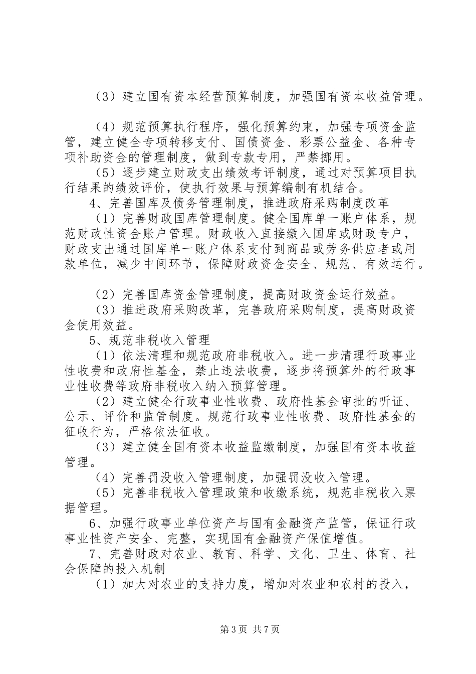 2024年市财政局依法行政工作规划_第3页