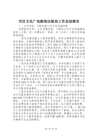 2024年市区文化广电新闻出版局工作总结报告