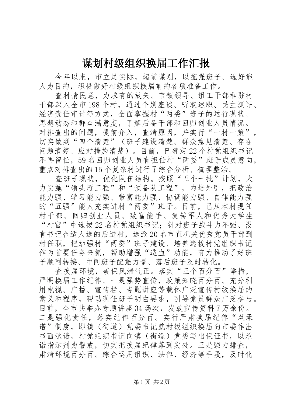 2024年谋划村级组织换届工作汇报_第1页
