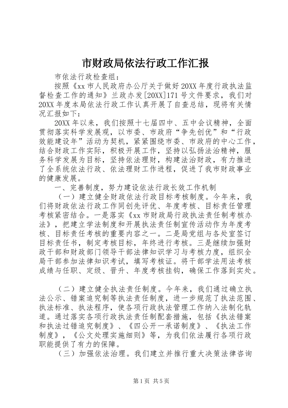 2024年市财政局依法行政工作汇报_第1页