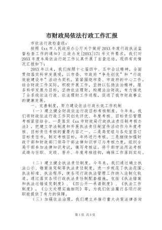2024年市财政局依法行政工作汇报