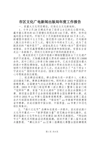 2024年市区文化广电新闻出版局年度工作报告