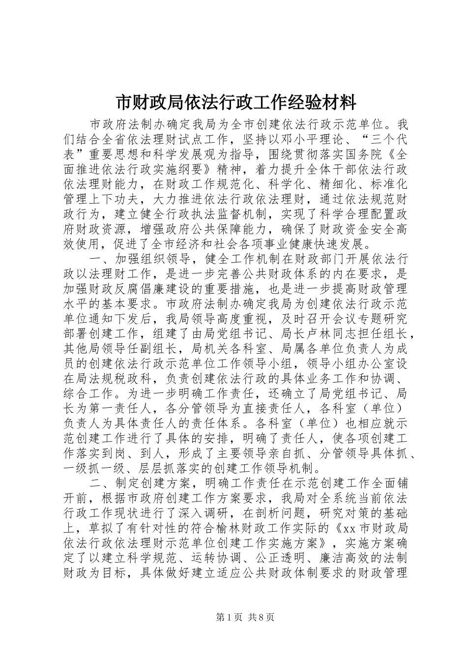 2024年市财政局依法行政工作经验材料_第1页