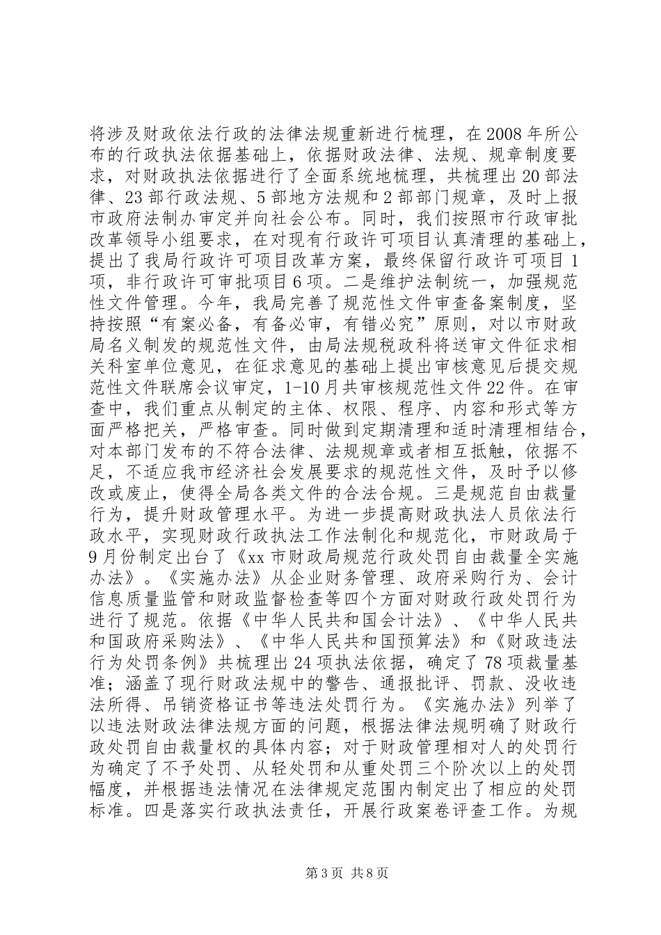 2024年市财政局依法行政工作经验材料_第3页