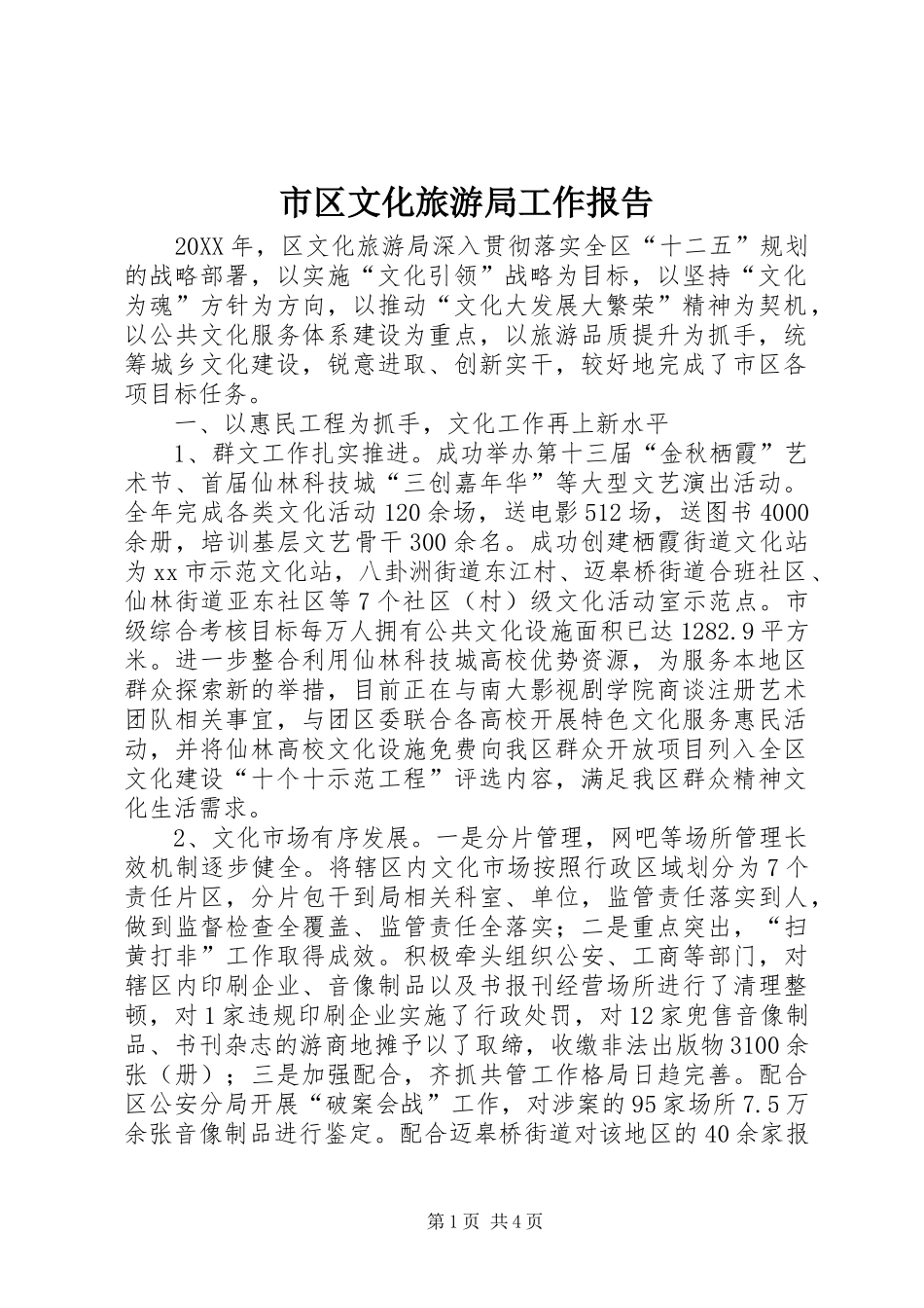2024年市区文化旅游局工作报告_第1页