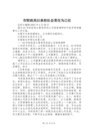 2024年市财政局以承担社会责任为己任