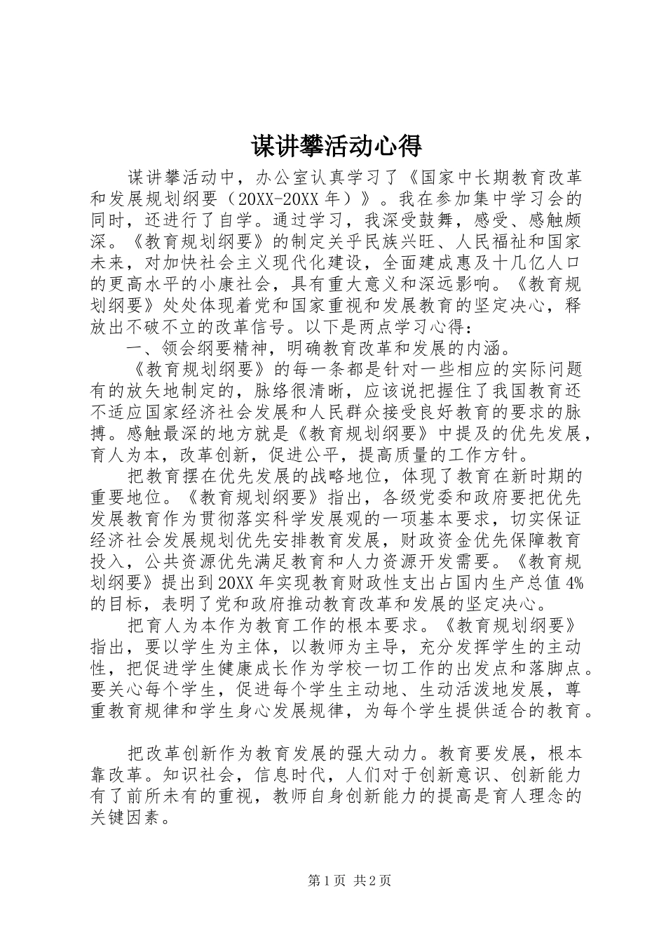 2024年谋讲攀活动心得_第1页