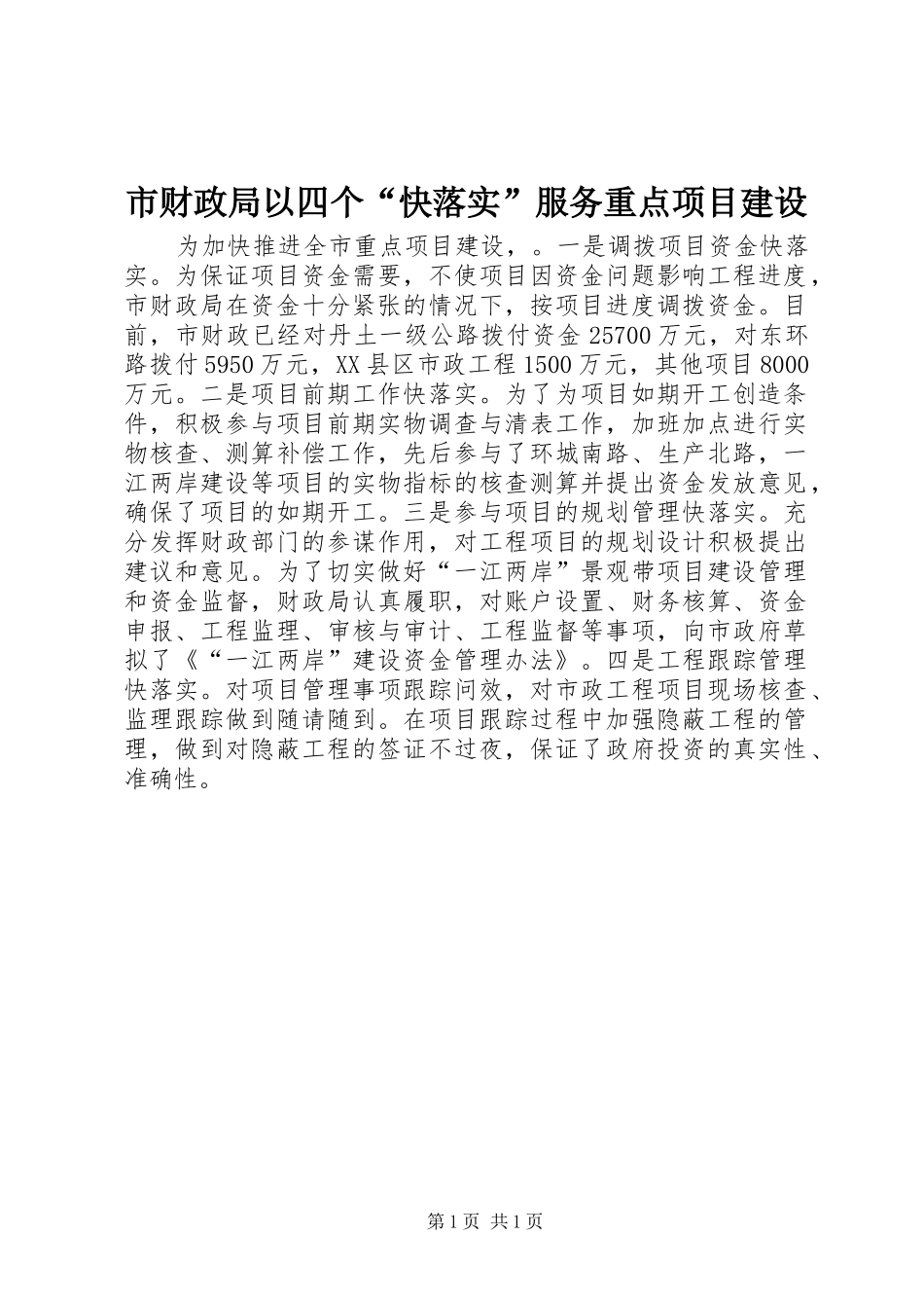 2024年市财政局以四个快落实服务重点项目建设_第1页