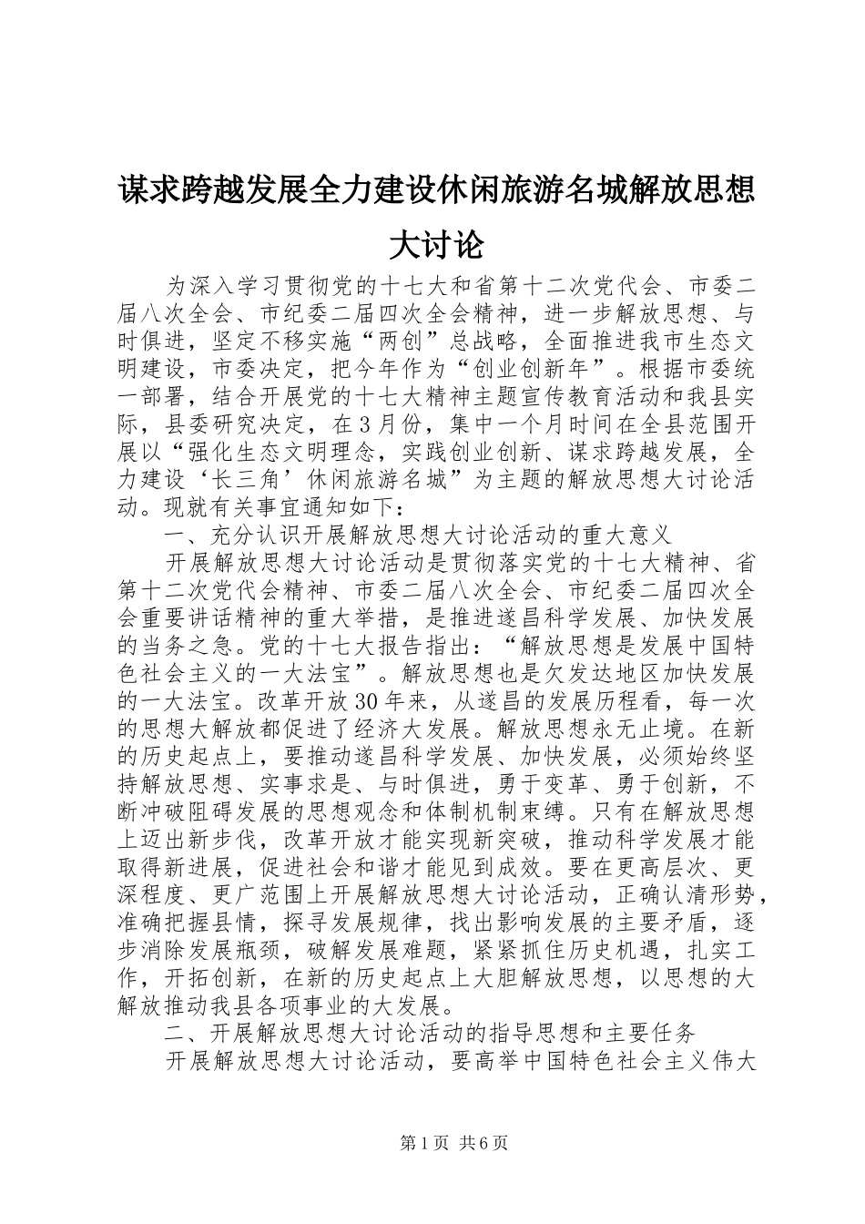 2024年谋求跨越发展全力建设休闲旅游名城解放思想大讨论_第1页
