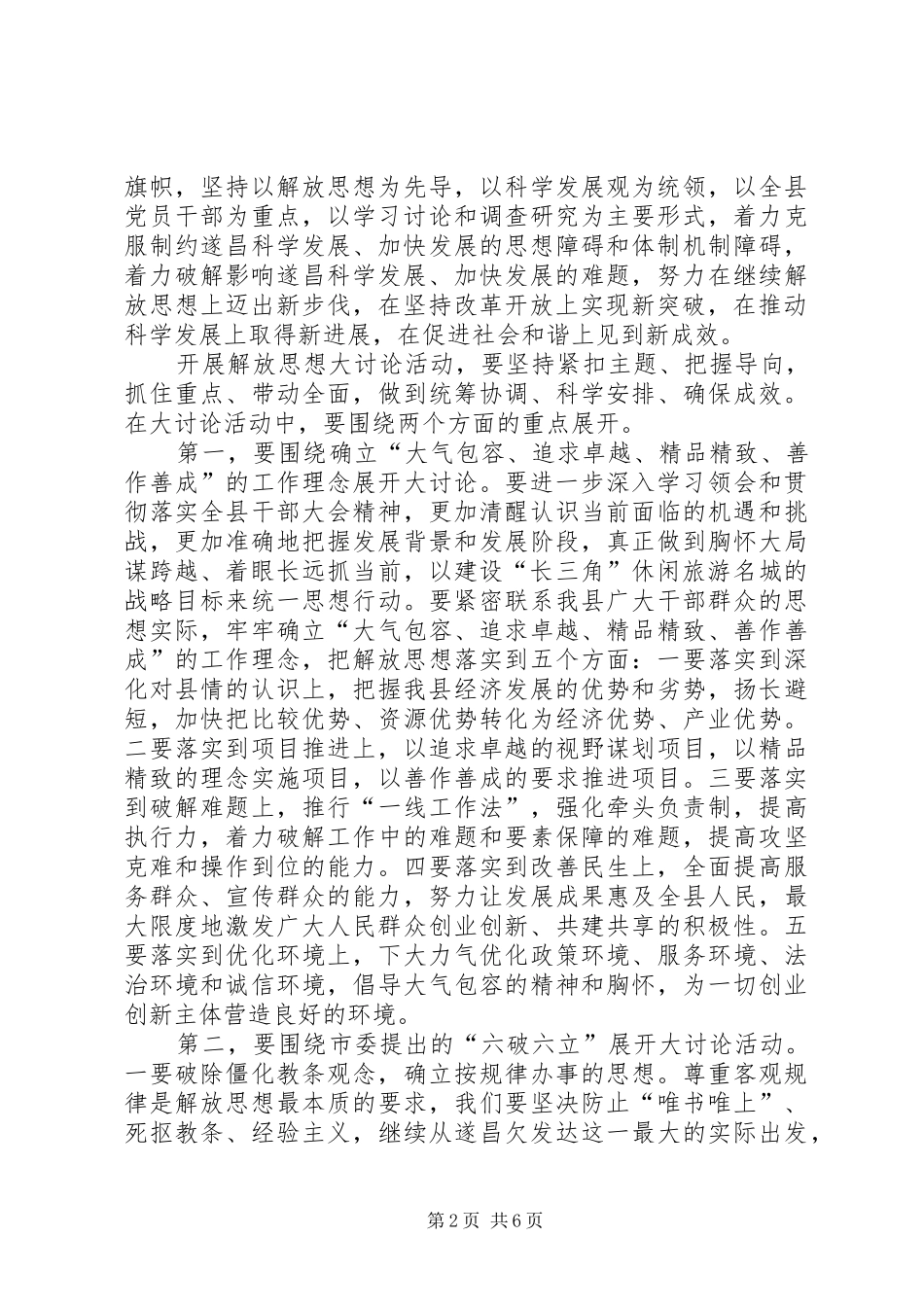 2024年谋求跨越发展全力建设休闲旅游名城解放思想大讨论_第2页