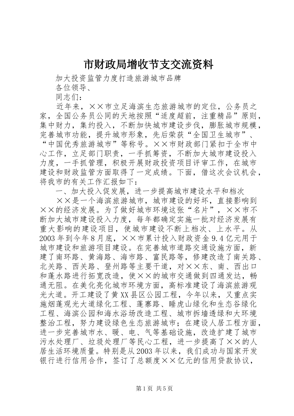 2024年市财政局增收节支交流资料_第1页