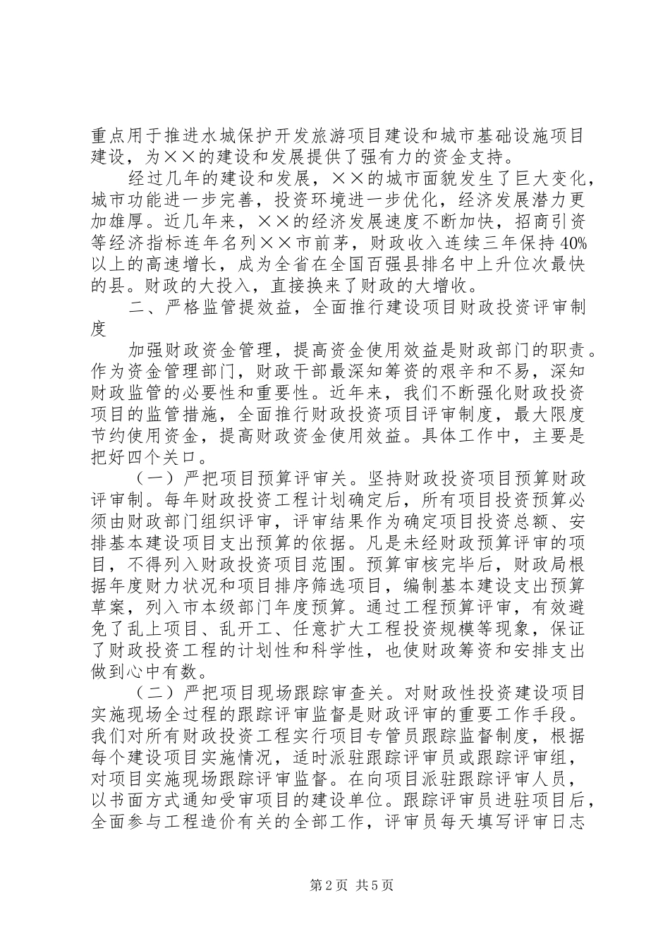 2024年市财政局增收节支交流资料_第2页