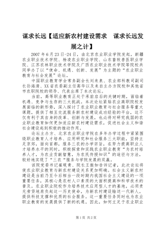 2024年谋求长远适应新农村建设需求谋求长远发展之计
