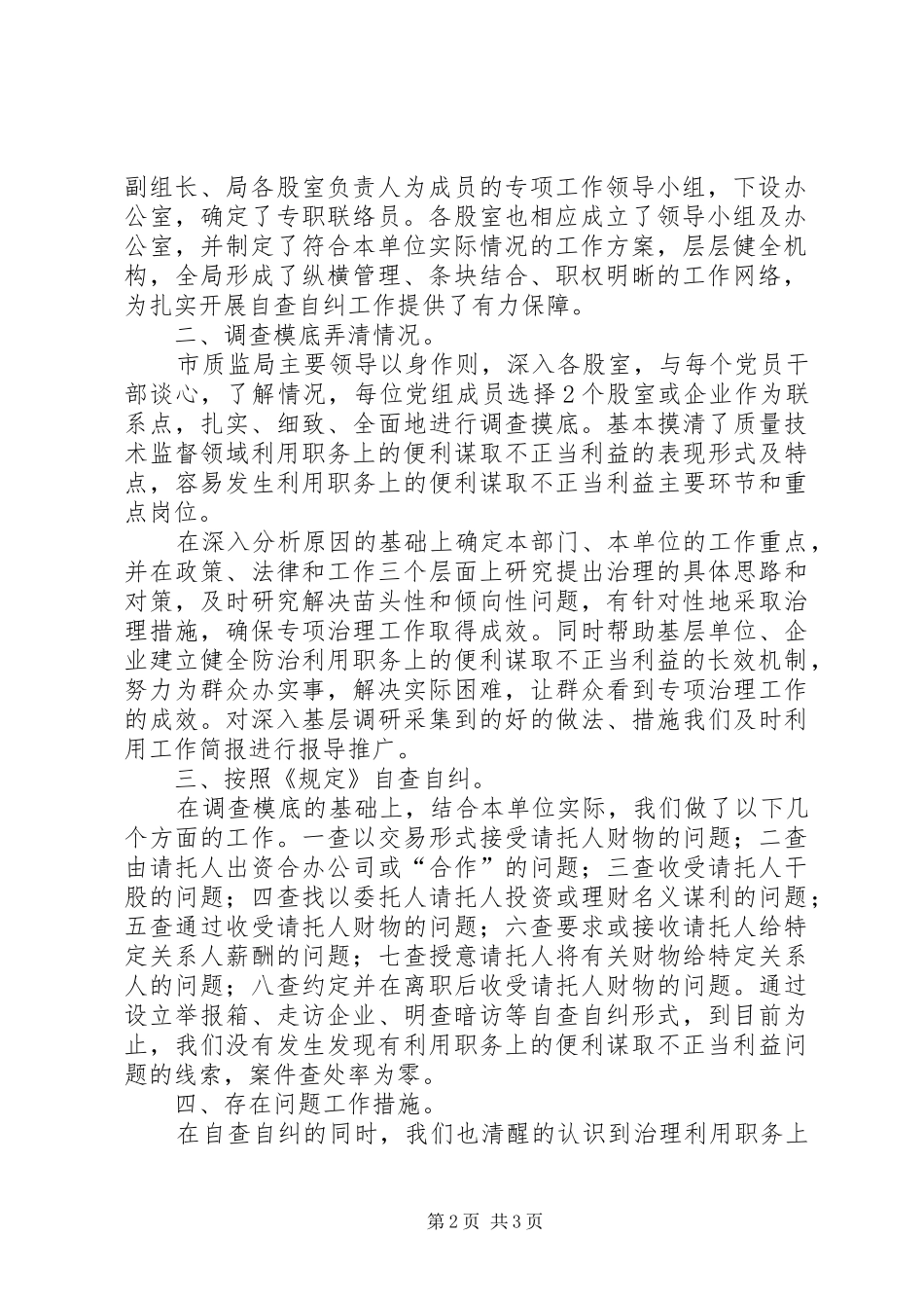 2024年谋取不正当利益的自查自纠报告_第2页