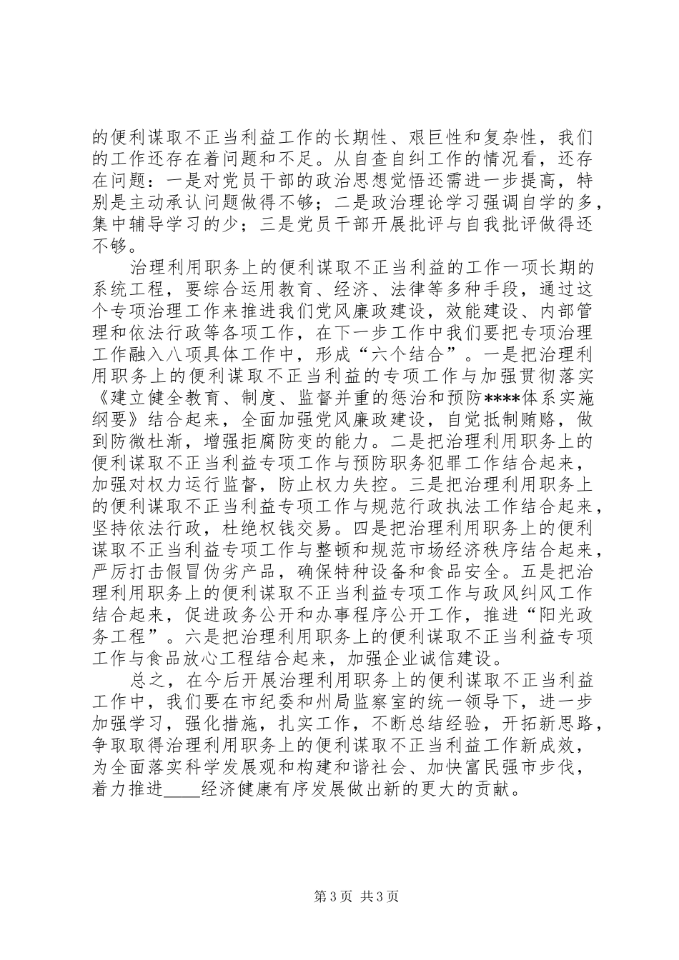 2024年谋取不正当利益的自查自纠报告_第3页