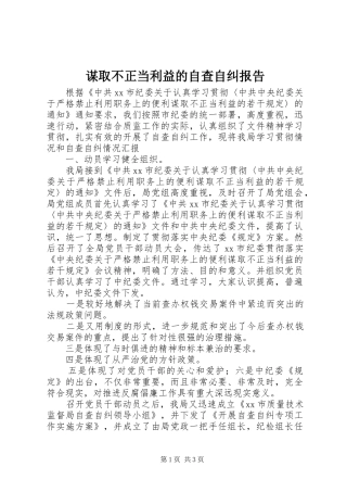 2024年谋取不正当利益的自查自纠报告