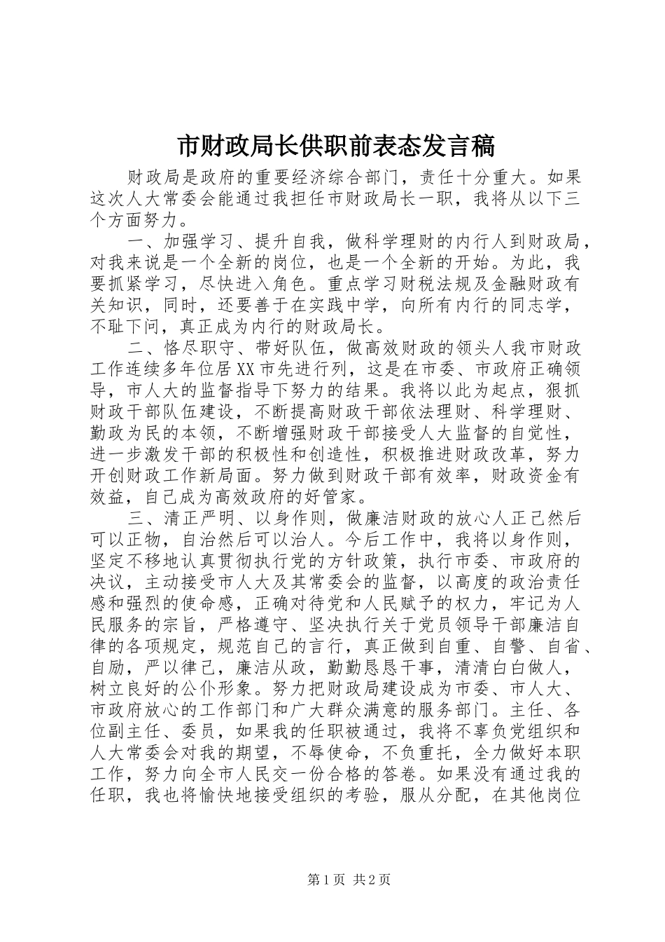 2024年市财政局长供职前表态讲话稿_第1页