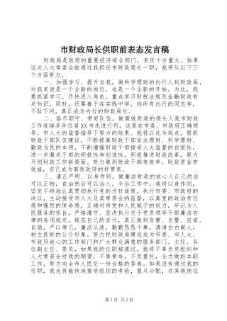 2024年市财政局长供职前表态讲话稿