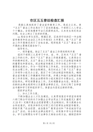 2024年市区五五普法检查汇报