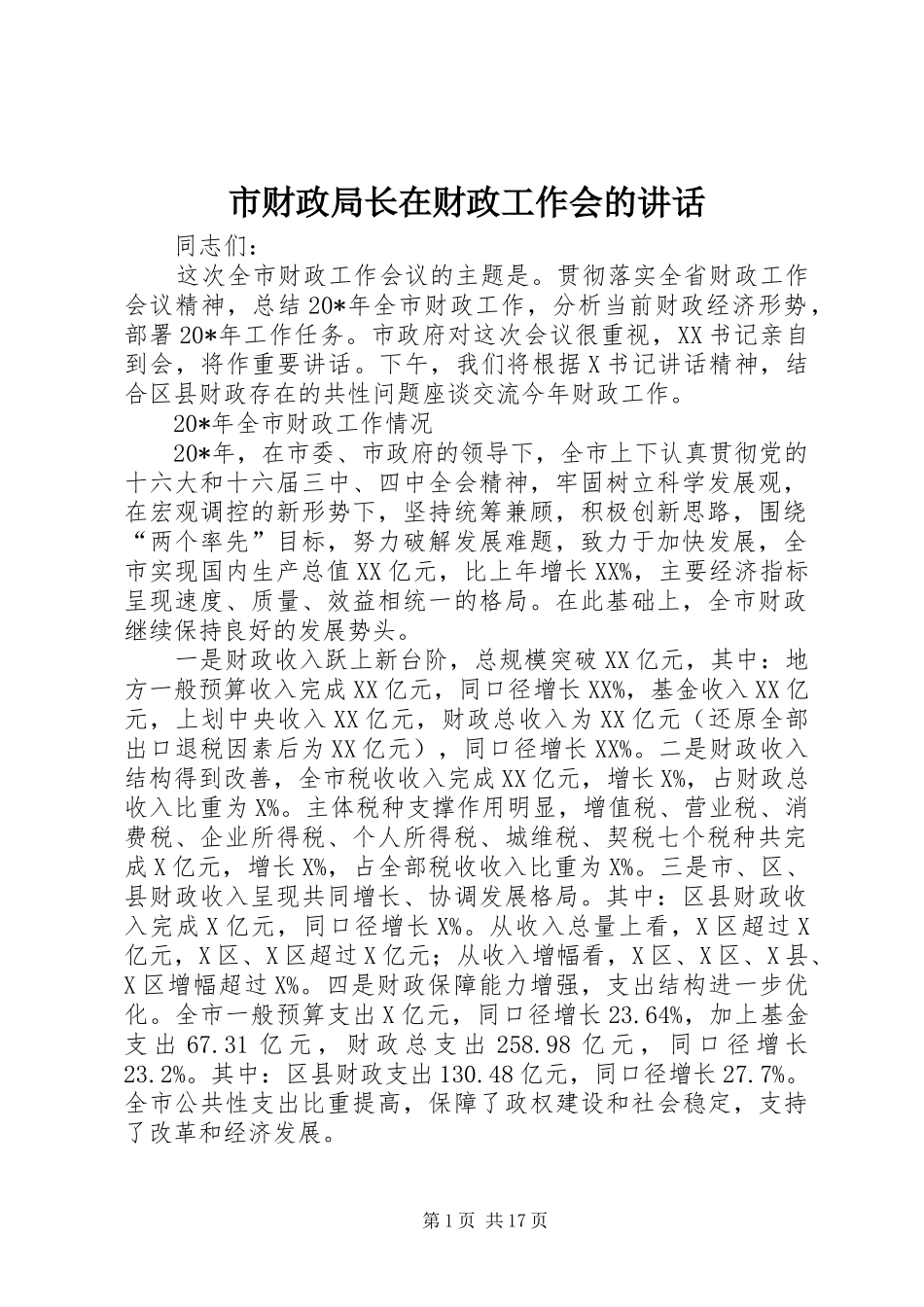 2024年市财政局长在财政工作会的致辞_第1页