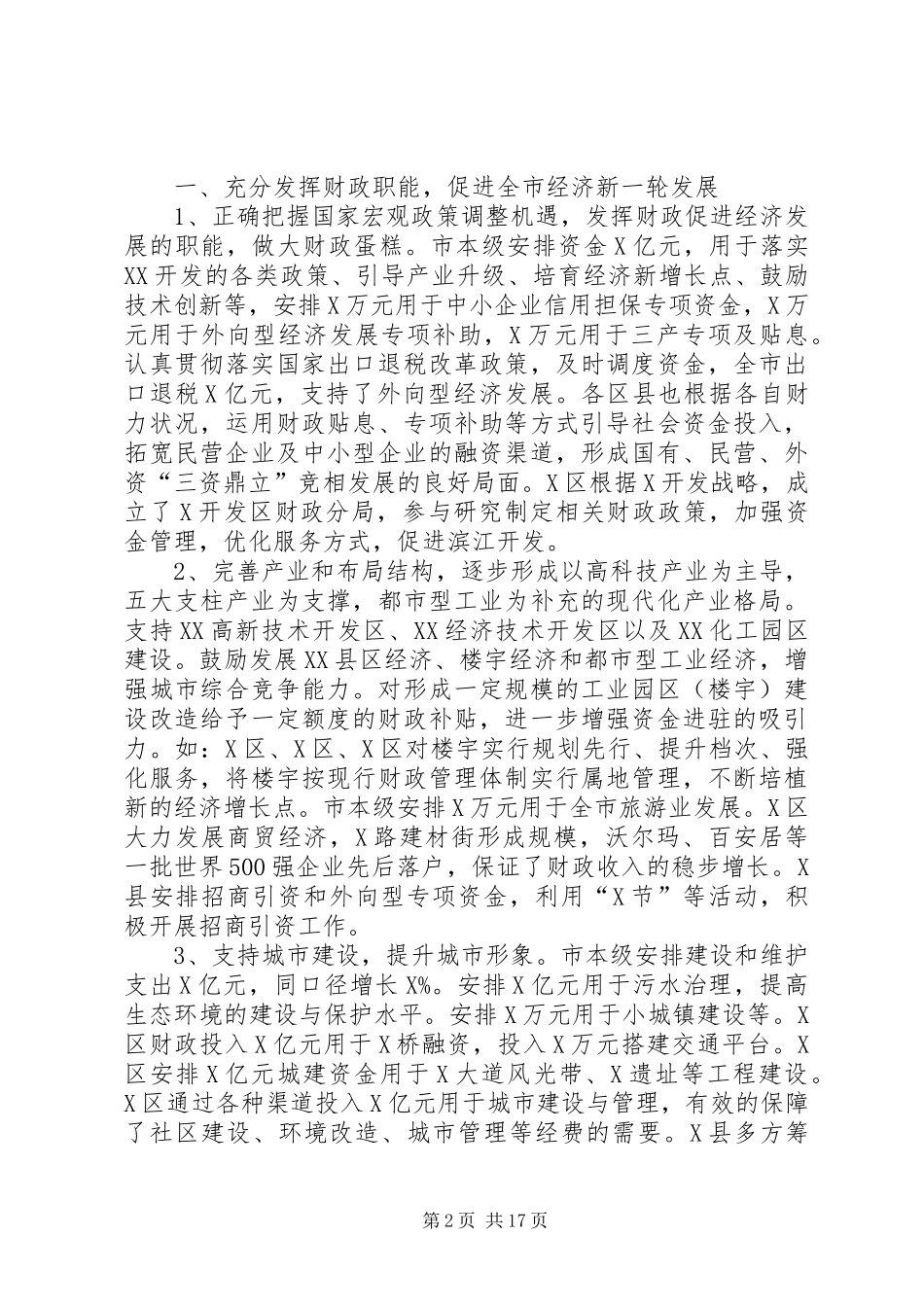 2024年市财政局长在财政工作会的致辞_第2页