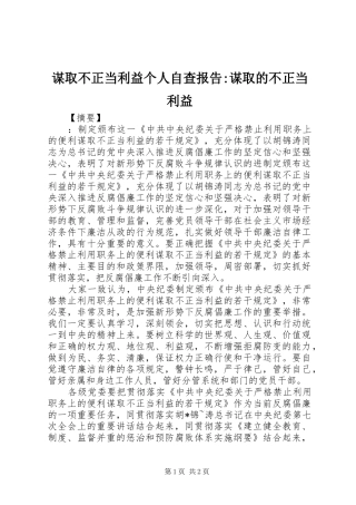 2024年谋取不正当利益个人自查报告谋取的不正当利益